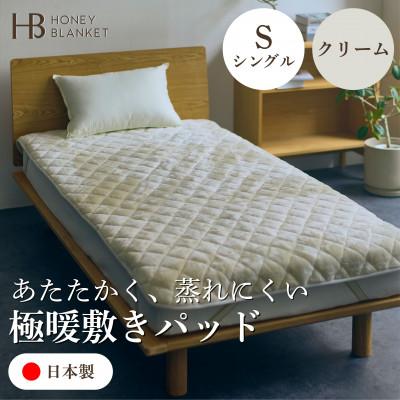 ふるさと納税 和泉市 【アクリル敷きパッド 極暖 吸湿発熱 シングルサイズ クリーム】100×205cm 大阪府和泉市産