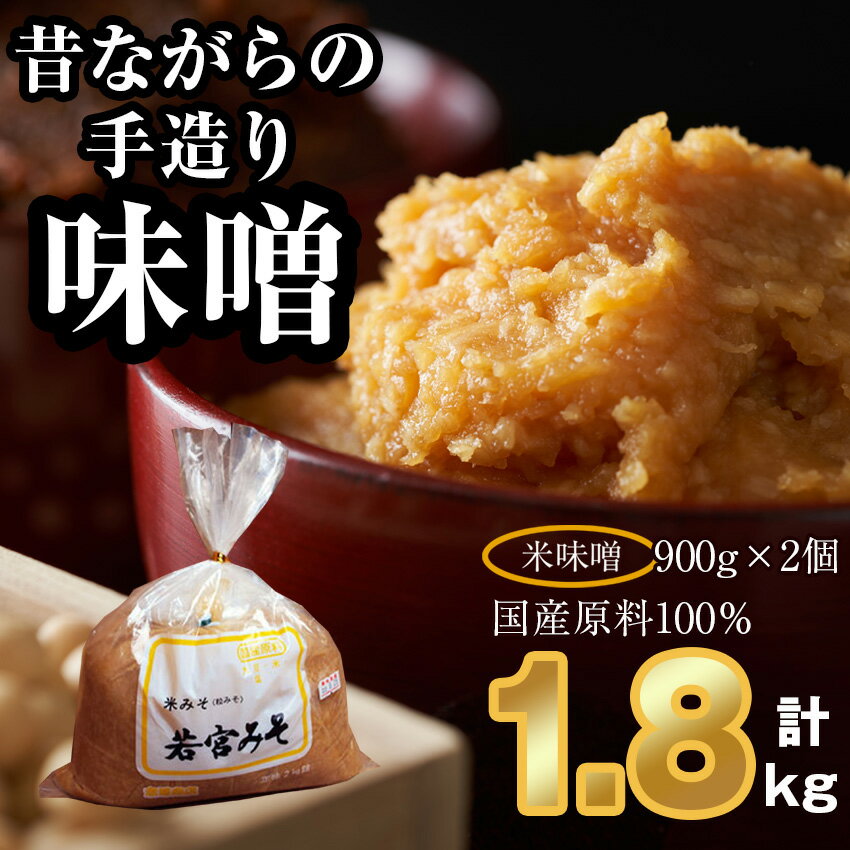 【ふるさと納税】昔ながらの手造り味噌 米味噌 1.8kg M589-2-1 味噌 みそ 九州 福岡 宮若市 若宮みそ
