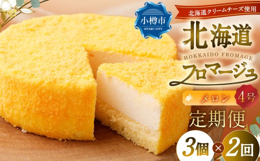 【2回定期便】 北海道フロマージュ （メロン） 約1.05kg （約350g×3個） （計約2.1kg） フロマージュ クリームチーズ ケーキ 洋菓子 菓子 お菓子 定期便 北海道 小樽市 冷凍