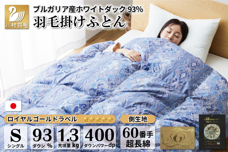 【冬用】羽毛布団 本掛け シングル ホワイトダックダウン 93％ ブルガリア産 1.3kg 60番手サテン (レオーネ 青 ) [川村羽毛 山梨県 韮崎市 20743624] 布団 日本製 羽毛 ダウン サテン