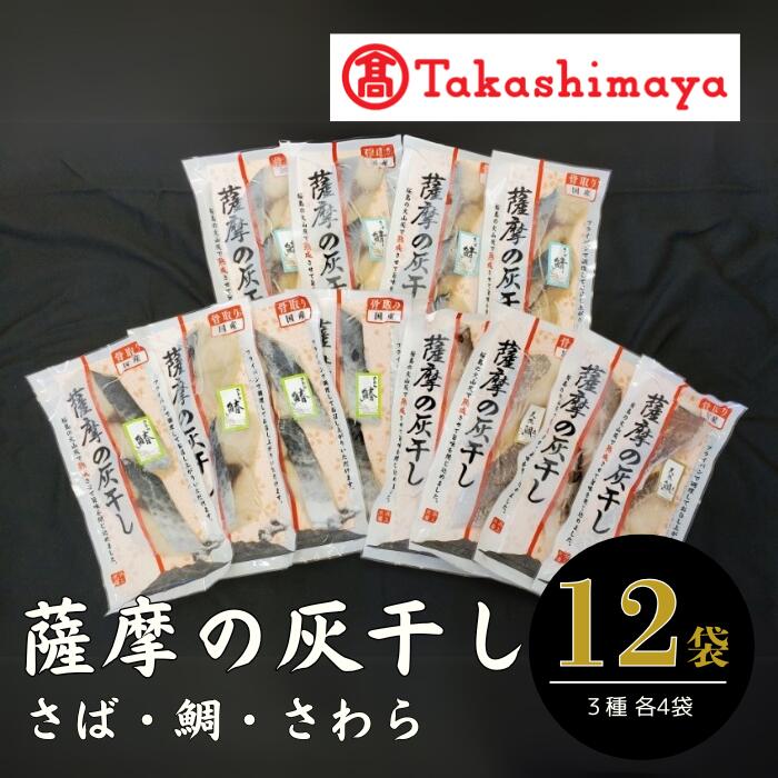 【ふるさと納税】＜高島屋選定品＞薩摩の灰干し さば・さわら・天然鯛(合計12個・3種各4個) 魚 冷凍 焼き魚 切り身 灰干し 干物 さば サバ 鯖 さわら サワラ 鰆 鯛 天然鯛 総菜 焼くだけ 【高島屋】