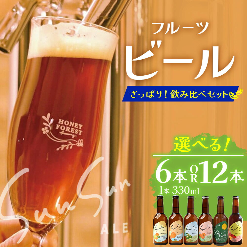 【ふるさと納税】さっぱり！本土最南端のクラフトビール！飲み比べ6種【選べる本数！6本・12本】｜クラフトビール 地ビール フルーツエール 酒 柑橘 トマト レモン 希少 限定 手作り はちみつ 人気 詰め合わせ ギフト 贈り物 330ml 鹿児島県 南大隅町 Honey Forest Brewing