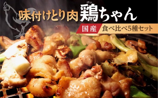 めいほう鶏ちゃん いろとりどり 5種 / けいちゃん 食べ比べ セット 食品 精肉 味付け 鶏肉 焼肉 BBQ 酒 おつまみ おかず 野菜 と一緒に 味付肉 加工品 セット お楽しみ 詰め合わせ 明宝 郡上市 鶏ちゃん 惣菜 冷凍惣菜 味付け鶏肉 鶏ちゃん 惣菜 冷凍惣菜 味付け鶏肉 鶏ちゃん 惣菜 冷凍惣菜 味付け鶏肉 鶏ちゃん 惣菜 冷凍惣菜 味付け鶏肉 鶏ちゃん 惣菜 冷凍惣菜 味付け鶏肉
