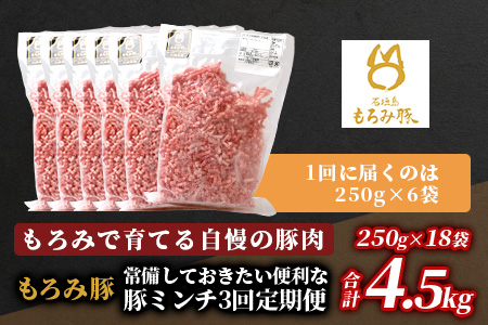 【定期便 3回配送】【石垣島ブランド豚】もろみ豚 豚ミンチ 250g×18袋【合計4.5kg】【もろみで育てる自慢の豚肉】 AH-20