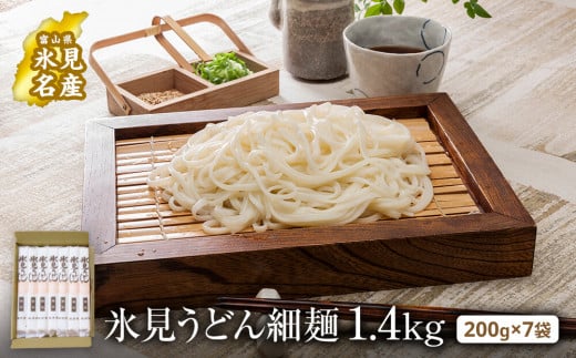 氷見うどん 細麺 200g×7袋（自宅用） 簡易箱でお届け ｜海津屋 手延べ 細麺