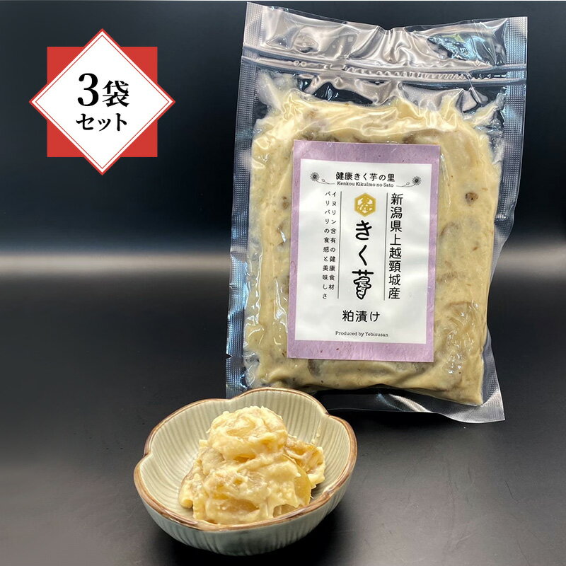【ふるさと納税】【健康志向の方に！】菊芋 きく芋 粕漬け 3袋 セット 菊いも 上越産 新潟県産 芋 いも 野菜 漬物 惣菜 おつまみ 発酵 健康 菊芋の粕漬け 送料無料