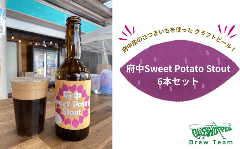 【ふるさと納税】府中Sweet Potato Stout（さつまいもスタウトビール）330ml瓶×6本セット【クラフトビール・サツマイモ・スタウトビール】