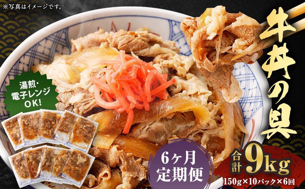 
2024年2月上旬より発送開始【定期便6回】牛丼の具 150g×10パック 計9kg
