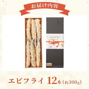 【熊本懐石】 大人気!!エビフライ 計12本【磯鷸之庄】【配送不可地域：離島】【1701342】