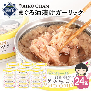 あいこちゃんツナガーリック 70g×24缶　缶詰 ツナ缶 備蓄 無添加