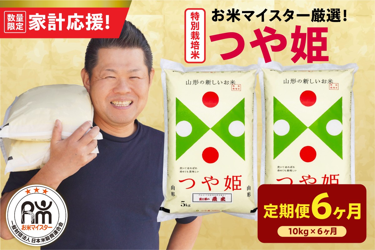 
                  【6ヶ月定期便】 令和7年産 特別栽培米 つや姫 10kg ( 5kg × 2袋 ) × 6回 計60kg 農薬5割削減 2025年産 精米 米 白米 ブランド米 お米マイスター 厳選 送料無料 山形県 米沢市
                