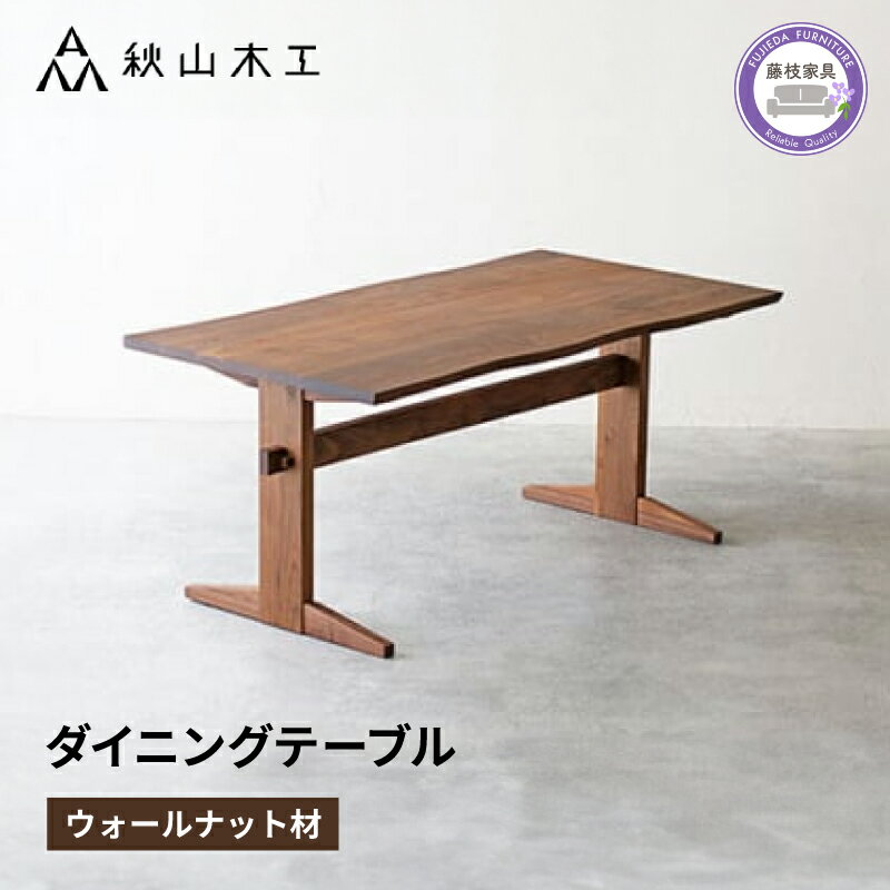【ふるさと納税】 ダイニングテーブル 木製 無垢材 ウォールナット 幅 165 秋山木工 家具 シンプル ナチュラル おしゃれ リビング キッチン 国産 日用品 藤枝家具 木材 木工 雑貨 インテリア 食卓 天然木 ウッド 高級 テーブル ダイニング 長方形 藤枝市 静岡県