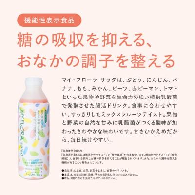 ふるさと納税 三原市 マイ・フローラ サラダ 700ml × 2本 2週間分  [104-005] |  | 01