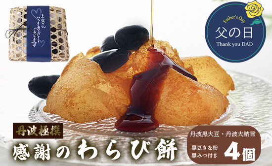 
                  父の日 わらび餅 4個 丹波黒豆 丹波大納言 黒蜜 きな粉 和菓子 ギフト
                