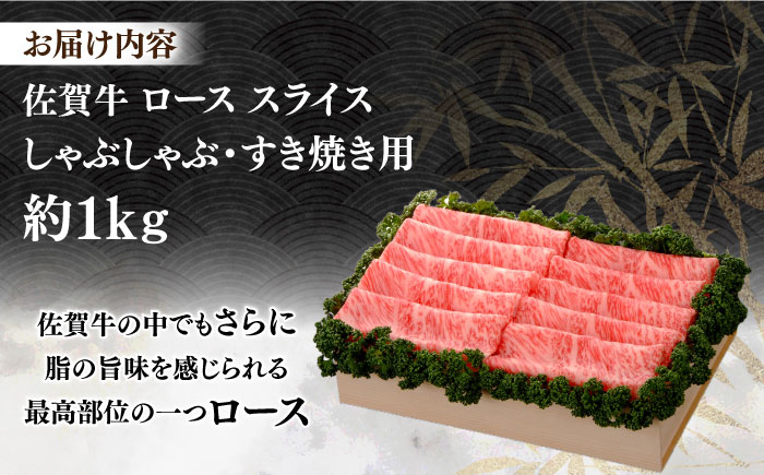 【まさに絶品。佐賀が誇るブランド牛】佐賀牛 ローススライス 約1kg＜木箱入り＞【JAさが杵島支所】佐賀牛 ロース しゃぶしゃぶ すき焼き  贈答 [HAM057]