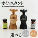 【ふるさと納税】【選べる】オイルスタンド【雑貨 インテリア 木製 手づくり オブジェ アロマ アロマオイル 癒し 送料無料 茨城県 鹿嶋市】（KAC-25）