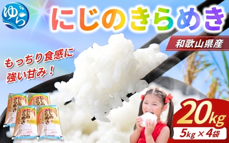 【2025年産】米 にじのきらめき 和歌山県産 20kg(5kg×4)  令和7年産【sml911A】