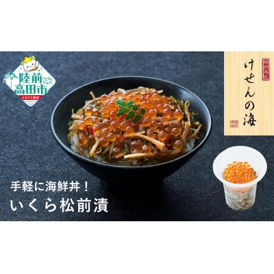 ふるさと納税 陸前高田市 【お手軽海鮮丼】 いくら松前 70g×1個 けせんの海 一膳 冷凍 海鮮 おかず
