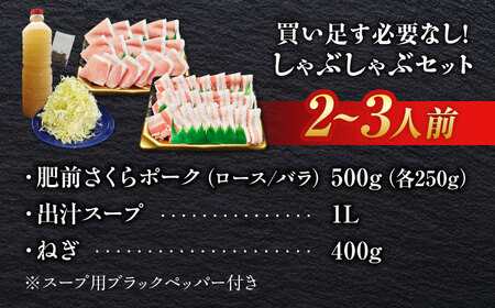 白髪ネギてんこ盛り！肥前さくらポーク 豚しゃぶセット（ロース・バラ） 計500g 2-3人前  吉野ヶ里町/やきとり紋次郎[FCJ099]