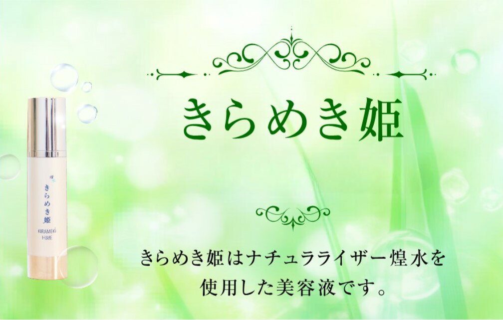 【ふるさと納税】【ナチュライザー煌水使用】きらめき姫(ノンアルコール美容液)