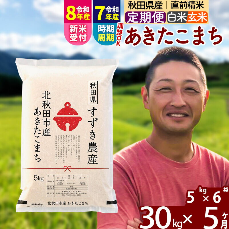 【ふるさと納税】※令和7年産／R8産新米予約※ 《定期便5ヶ月》秋田県産 あきたこまち 30kg【白米／玄米】(5kg小分け袋) 2025年産 2026年産 令和8年産 お届け時期選べる お届け周期調整可能 隔月に調整OK お米 すずき農産