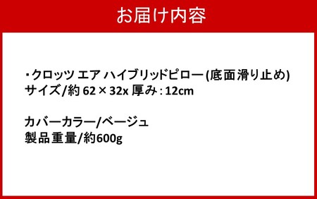 2578R-3_クロッツ エア ハイブリッドピロー (底面滑り止め) / 厚み：12cm/ ベージュ