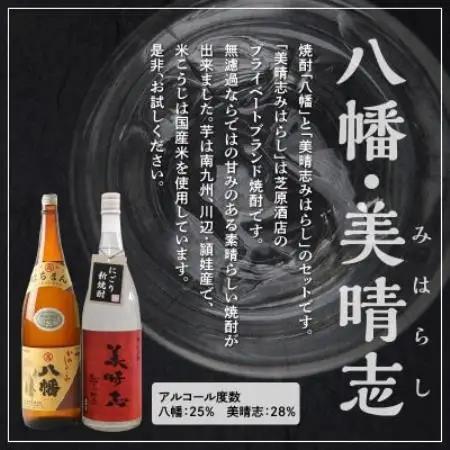 【のし付き・お中元】焼酎「八幡・美晴志みはらし」1.8L×2本【1753377】