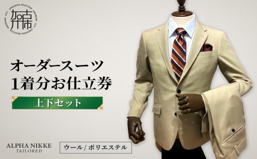 
                  オーダースーツ(ウール/ポリエステル)＜上下セット＞《 オーダースーツ ビジネス 送料無料 オーダー 成人式 入社式 ギフト プレゼント 贈り物 》【051008Q000】
                