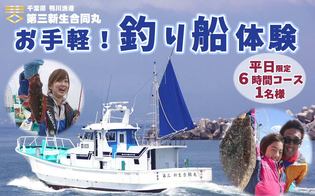 
【第三新生合同丸】お手軽！釣り船体験コース（平日限定６時間１名様）　[0040-0009]

