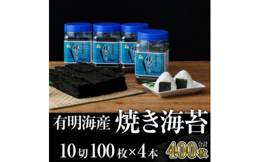 有明海産　焼き海苔　ボトル4本(10切100枚×4本　計400枚)(糸田町)【1506740】