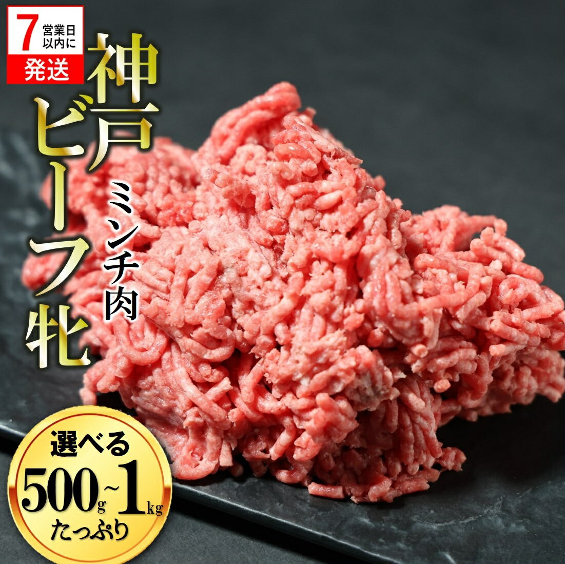 【ふるさと納税】【神戸牛 牝】【7営業日以内発送】日常使いにおすすめ！牛ミンチ肉 500g / 1kg 川岸畜産 牛肉 肉 神戸ビーフ 即納 最強配送