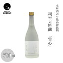 【ふるさと納税】小林酒造の最高級銘柄「純米大吟醸 雪心」720ml×1本