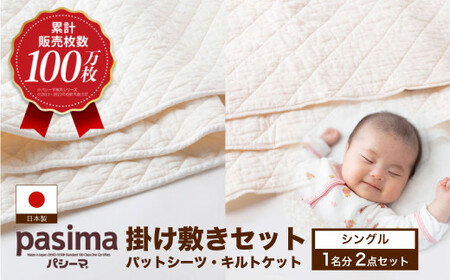 【累計販売100万枚突破】人に1番やさしい寝具 パシーマ 掛け敷き2点セット  (シングル)【龍宮 株式会社】 洗える 丸洗い シーツ 敷きパッド タオルケット 布団 布団セット シングル パットシーツ キルトケット pasima