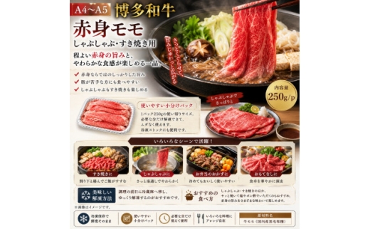 ＜A4～A5＞博多和牛赤身モモしゃぶしゃぶすき焼き用 1kg(250g×4p)【1767581】