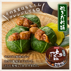やきとり 缶詰 とりつくね ねぎだれ味 ひと口サイズ 24缶 業界シェアNo.1 国産鶏肉 炭火焼 備蓄 防災 非常食 保存食 ローリングストック キャンプ アウトドア おつまみ 晩酌 静岡県 富士市
