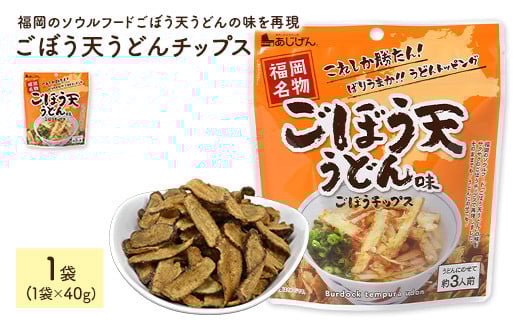 ＜容量が選べる＞ ごぼう天うどんチップス (1袋×40g) 【man310】【味源】