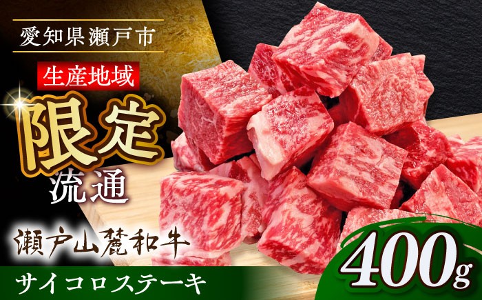
                  瀬戸山麓和牛 牛肉 サイコロステーキ 400g  / 牛肉 牛サイコロステーキ 牛肉ステーキ ステーキ BBQ 和牛 国産牛 黒毛和牛 サイコロステーキ肉 牛肉ステーキ 赤身肉 ステーキ肉 / 瀬戸市 /合資会社関屋精肉店 [BBBQ051]
                