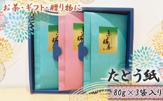 
No.534 【お茶・ギフト・贈り物に】たとう紙　80g×3袋入り ／ さしま茶 濃厚な味と香り 銘茶 茨城県
