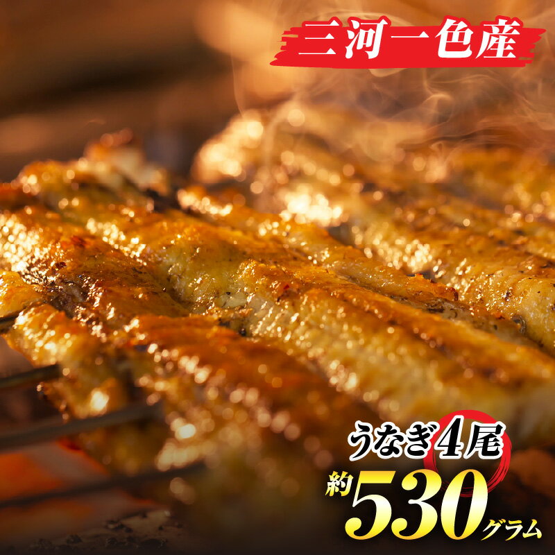 【ふるさと納税】手焼き一色産うなぎ蒲焼 4尾【約530g】和食処愛お奨めの逸品！無頭 国産うなぎ 愛知県 三河一色産 うなぎ 蒲焼 三河味醂を使用したタレ使用 愛知県 西尾市 送料無料 A203