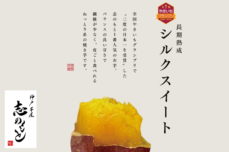 【2025年3月下旬より順次発送】【Satsumaimo365】【さつまいも博/全国やきいもグランプリ 3度の日本一】【全国やきいもグランプリ チャンピオン】【数量限定】“日本一"を2度も受賞したシル