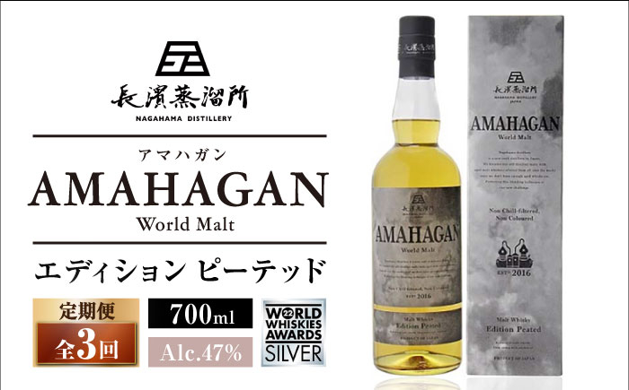 
            【全3回定期便】長濱蒸溜所 AMAHAGAN World Malt Edition PEATED　滋賀県長浜市/長浜浪漫ビール株式会社 [AQBX051]
          