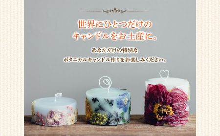 【熊本県阿蘇市】ボタニカルキャンドル制作体験 （Sサイズ）1つ制作 熊本・阿蘇の草花を使ったお好きなドライフラワーをお選びいただき世界で一つだけのオリジナルキャンドル制作が出来る体験チケット ハンドメ