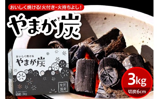 やまが炭 3kg 米沢産 なら炭3kg/箱×1箱 炭 黒炭 切炭 アウトドア キャンプ バーベキュー レジャー 持ち運び ならの木 ナラ グッドデザイン賞受賞 山形県 米沢市