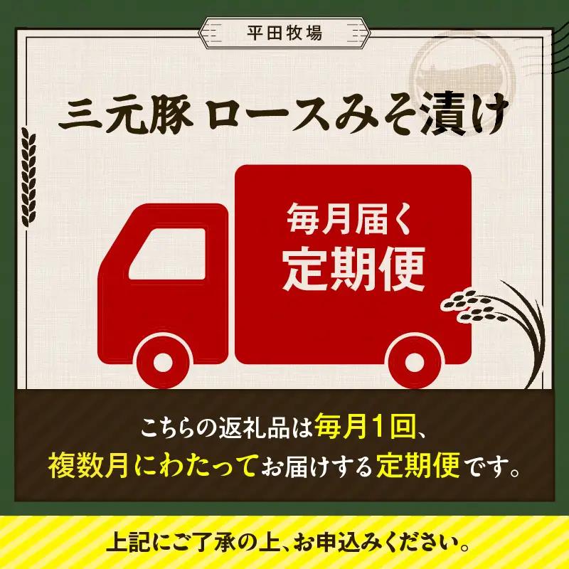 【 全3回 毎月 定期便 】 日本 の 米育ち 平田牧場 三元豚 ロース みそ漬け 80g × 3枚 × 6P T036-T18-01 肉 豚肉