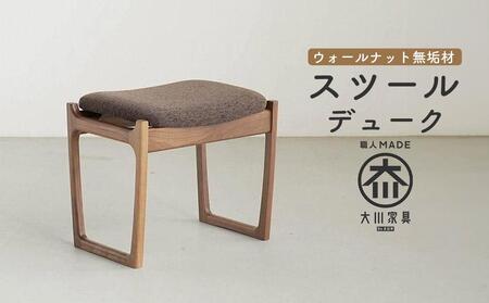北欧デザインのスツール　デューク　500×370×450、SH430mm　ウォールナット無垢材　玄関ベンチ　大川家具
