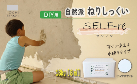 自然派ねりしっくいSELF-re（ セルフル ） ピュアホワイト 6kg×3袋入り 18kg段ボール| 漆喰 DIY用漆喰 セルフル 室内塗装 漆喰カラー 高知県 南国市 DIY 大人気 DIY 家庭 DIY DIY 