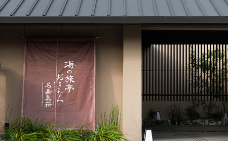 恩納村　海の旅亭おきなわ「名嘉真荘」30000円分利用券 