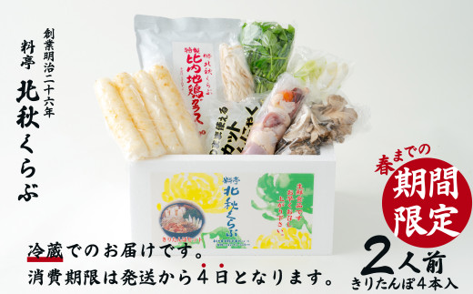 100P1521 きりたんぽ鍋セット(2人前)