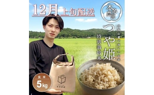 12月上旬配送／令和7年産【玄米】特別栽培米 つや姫　5kg 農家直送 HO SB0741