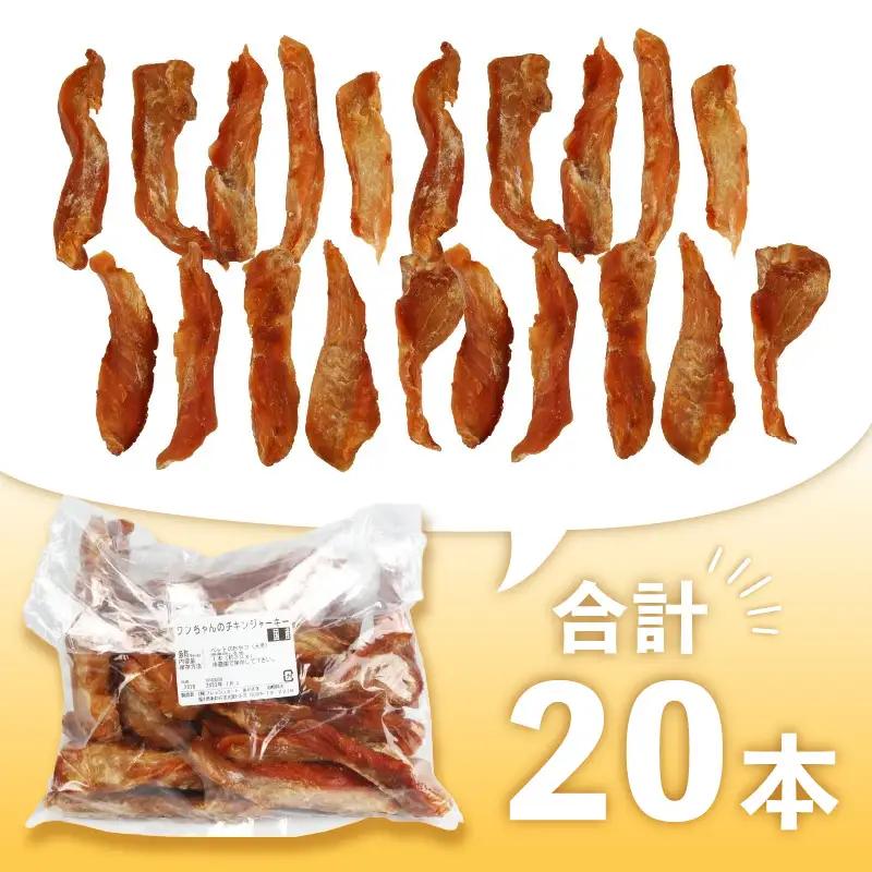 【訳あり】【国産 鶏肉】 20本入り ワンちゃんのチキンジャーキー／ ペットフード チキン 犬用ペットフード  [aw044-a002]